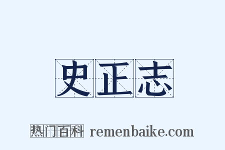 史正志是什么意思的图片